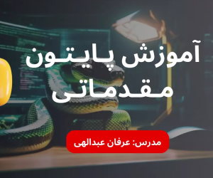 دوره آموزش مقدماتی پایتون