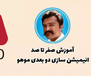 آموزش صفرتا صد انیمیشن سازی دو بعدی موهو