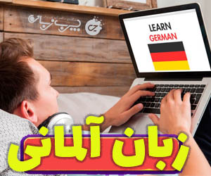 آموزش زبان آلمانی (رایگان با چرب زبان)