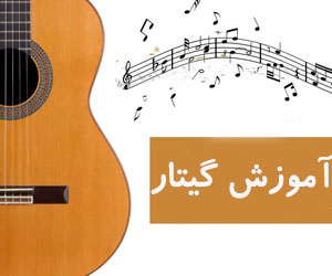 آموزش صفر تا صد گیتار با سازی ها (رایگان)