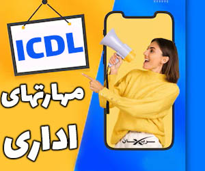 آموزش رایگان مهارتهای هفت گانه اداری ICDL