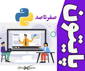 صفر تا صد پایتون