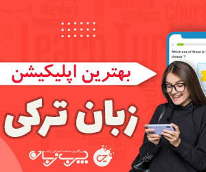 بهترین اپلیکیشن های آموزش زبان ترکی استانبولی