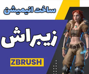 آموزش صفر تا صد Zbrush (فیلم + PDF رایگان)